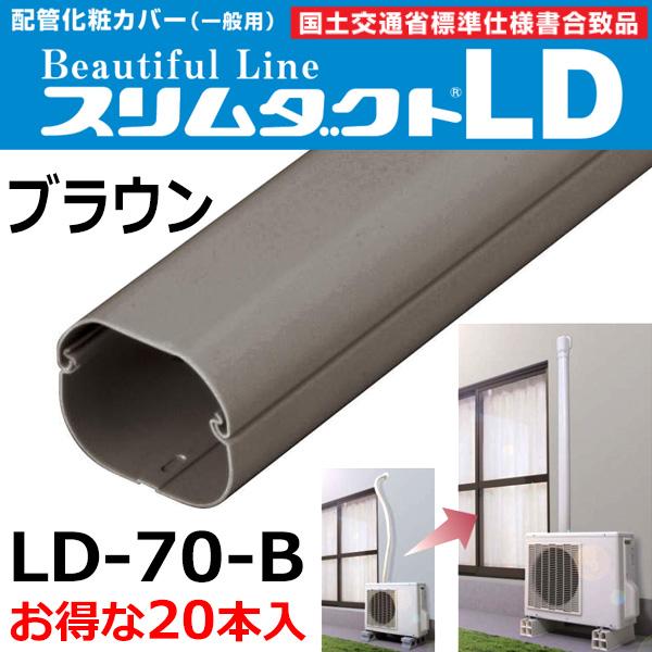 因幡電工 配管化粧カバー スリムダクト LD-70-B (20本入) ブラウン