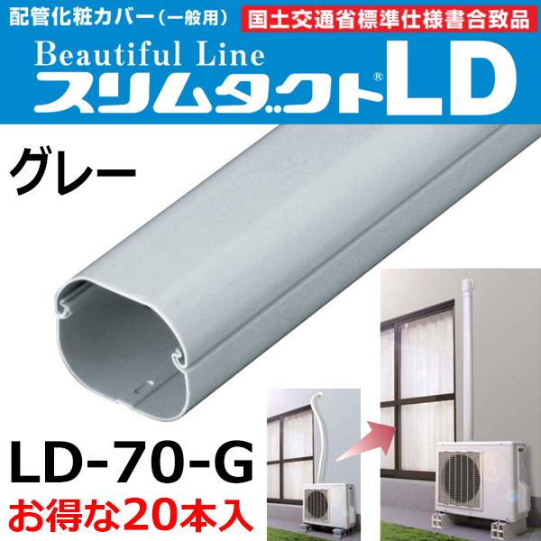 法人様宛限定)因幡電工 スリムダクトLD 配管化粧カバー LD-70-G グレー (10本セット) ksE590GdeK, 家電 -  www.georglink.de