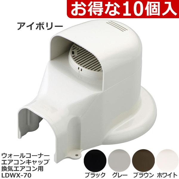 因幡電工 配管化粧カバー ウォールコーナーエアコンキャップ/換気