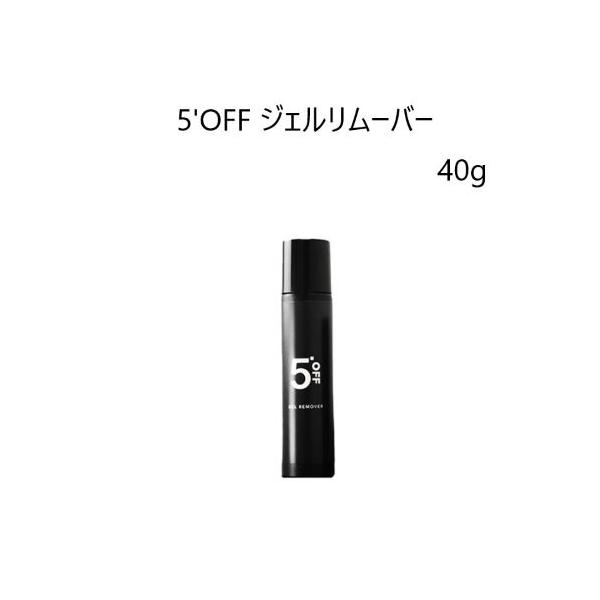 5'OFF ジェルリムーバー 40g ファイブオフ 5OFF アセトンフリー アルミ巻き不要 ジェルネイルオフ ジェルオフ剤 ジェルネイルの除去に 簡単オフ 肌ダメージ少ない ジェルネイル セルフネイル