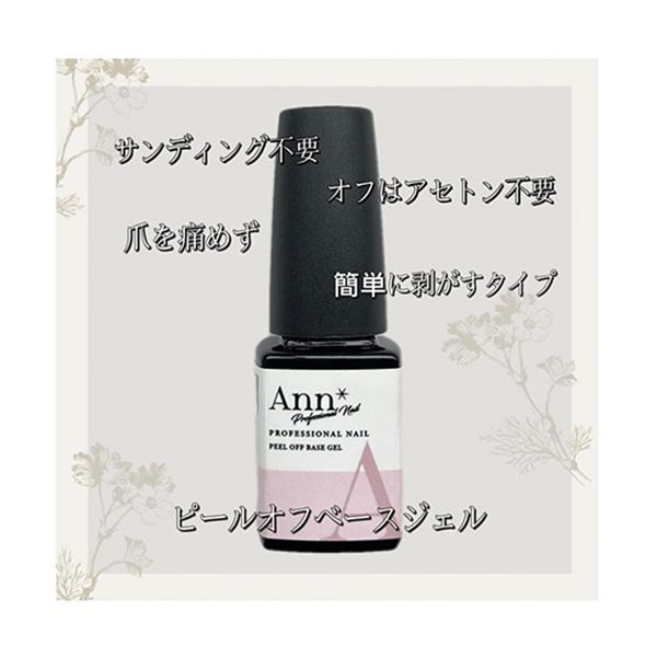 Ann Professional ピールオフベースジェル 12g アンプロフェッショナル ベースコート 簡単に剥がせる 簡単オフ 日本製 サンディング不要 アセトン不要 ソフトジェル ソークオフタイプ ジェルネイル ネイルチェンジ ネイルア...