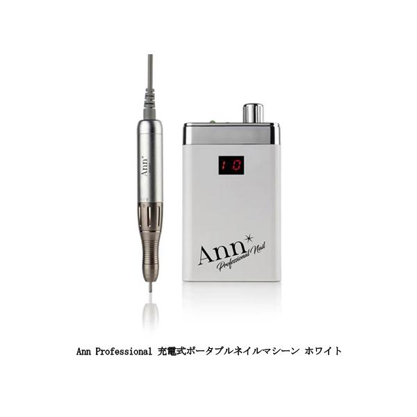 Ann Professional 充電式ポータブルネイルマシーン ホワイト 1年保証 アンプロフェッショナル ネイルマシン ハンドピース 持ち運び 携帯 軽量 スリム おしゃれ ネイルオフ ジェルネイル ネイルアート ネイルデザイン ネイリ...