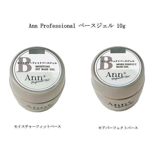 Ann Professional アンプロフェッショナル モイスチャーフィットベース モアパーフェクトベース 10g【2種からご選択】 ベースジェル 長さ出し チップ装着用 ノンサンディングタイプ 撹拌不要 ソフトジェル ジェルネイル アー...