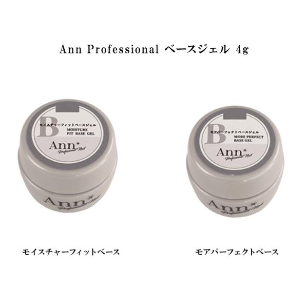 Ann Professional モイスチャーフィットベース モアパーフェクトベース 4g 【2種からご選択】 ベースジェル 密着力 ノンサンディング 長さ出しチップの装着 柔軟性 ソフトジェル ソークオフ ジェルネイル セルフネイル アン...