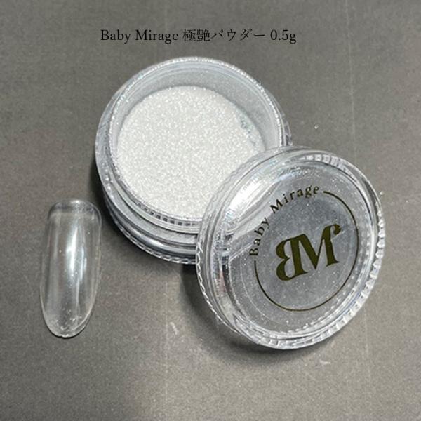 ベビーミラージュ Baby Mirage 極艶パウダー 0.5g ホワイト ツヤ感 オーロラネイル ミラーネイル パール トレンドネイル ニュアンスネイル セラミックのような質感 ジェルネイル ネイルアート デザイン セルフネイル 新品 送料無料