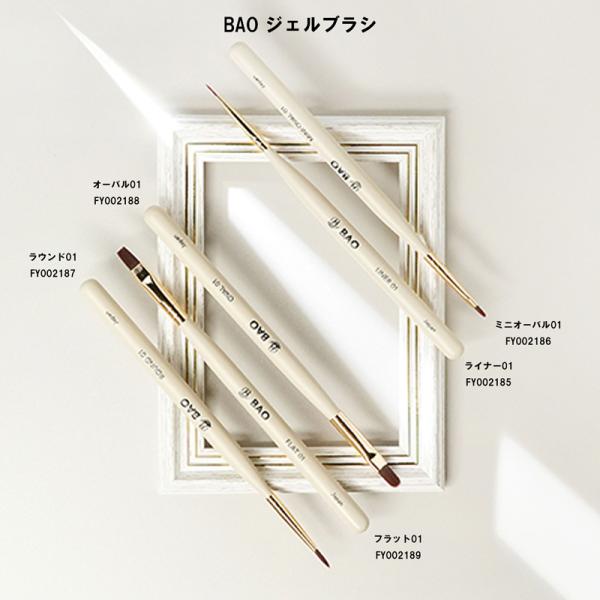 バオ BAO ジェルブラシ 【5種類からご選択】 FY002185 FY002186 FY002187 FY002188 FY002189 ハイグレード筆 ライナー ミニオーバル ラウンド オーバル フラット 保水 ジェルネイル ネイルアー...