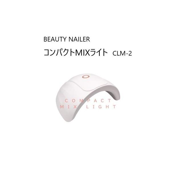 電源アダプター付属なし ビューティーネイラー BEAUTY NAILER コンパクトMIXライト CLM-2 UV&amp;LED ネイルマシーン 1年間保証付 ネイルマシン ジェル対応 小型 軽量 卓上型 携帯型 持ち運び ポータブル U...