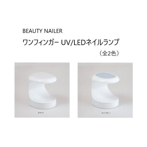 電源アダプターなし ビューティーネイラー BEAUTY NAILER ワンフィンガー UV/LEDネイルランプ  【2色からご選択】 OF-1 ホワイト OF-2ライトグレー ジェル対応 小型 軽量 携帯型 持ち運び USB充電式 セルフネ...