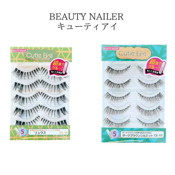 ビューティーネイラー BEAUTY NAILER キューティアイ 5ペア 【2種類からご選択】 CE-14 リュクス CE-15 ダークブラウンシルエット つけまつ毛 つけま ミニグルー1本付属 自然な明るさ 華やかな目元 ボリュームタイプ...