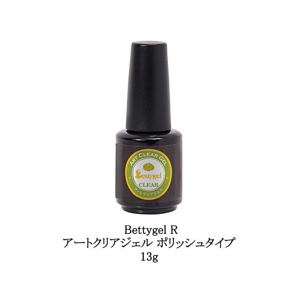 ベティジェル Bettygel R アートクリアジェル ポリッシュタイプ 13g