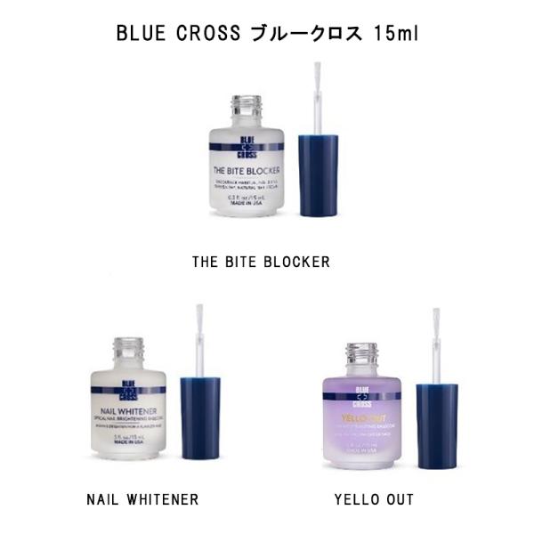 BLUE CROSS ベースコート 15ml バイトブロッカー ネイルホワイトナー イエローアウト 【3種類からご選択】 ブルークロス 爪噛み防止 黄ばみ軽減 ネイルポリッシュ ネイルケア フットケア ネイルコンシーラー マニキュア セルフ...