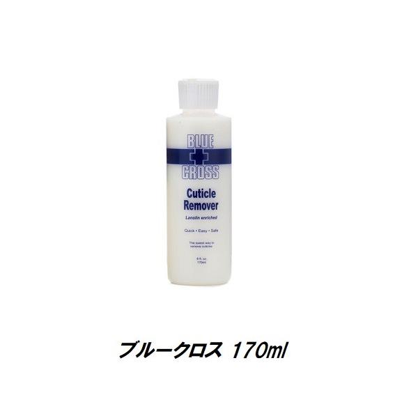 ネイル用品 ネイル キューティクルリムーバー BLUE CROSS ブルークロス 170ml 6oz 甘皮処理 楽々下処理 時短 ネイリスト検定用品 新品 送料無料