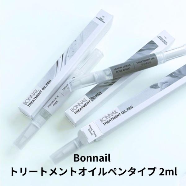 ボンネイル Bonnail トリートメントオイル ペンタイプ 2ml 【3種からご選択】 無香料 イランイラン ヒノキ レモングラス ローズウッド ネイルオイル キューティクルオイル ネイルケア ハンドケア セルフケア プレゼント 持ち運び...
