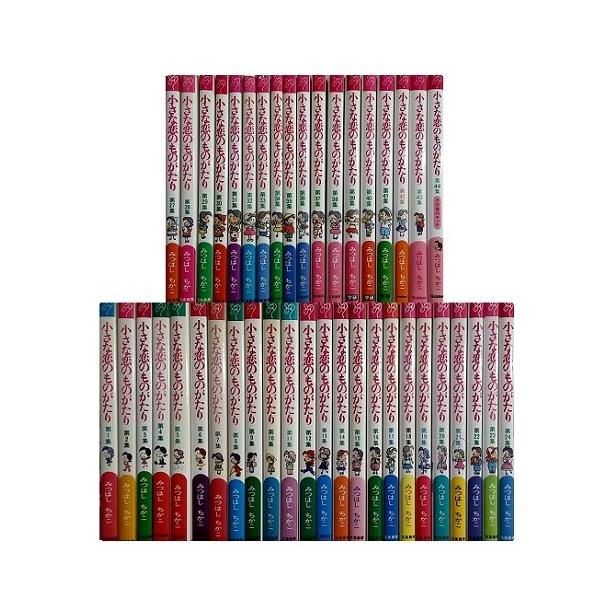 送料無料 小さな恋のものがたり 1-46巻(既刊全巻) みつはしちかこ 中古