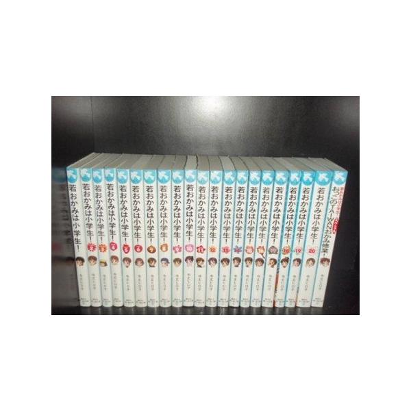 送料無料 計21冊 若おかみは小学生 1-20巻＋1冊 令丈ヒロ子 若女将 中古小説 青い鳥文庫 児童書 全巻セット