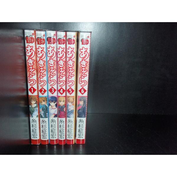 送料無料 あきそら 全6巻 糸杉柾宏 中古コミック マンガ 漫画 全巻