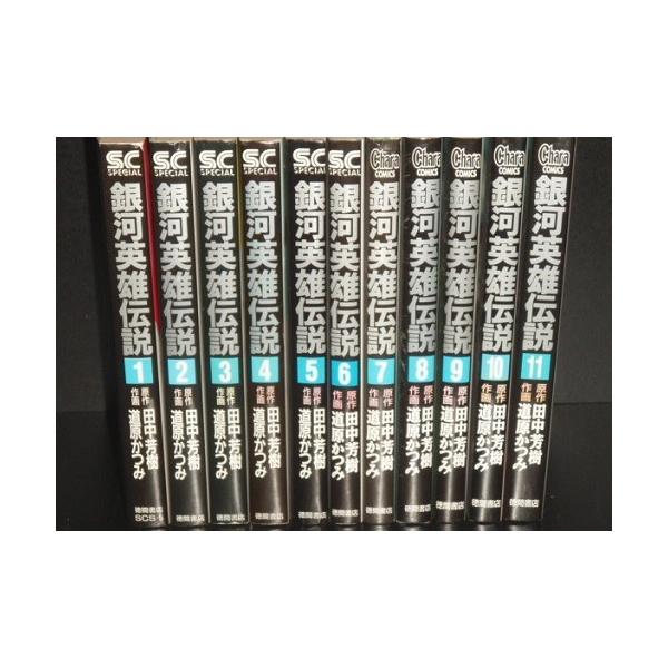 送料無料 銀河英雄伝説 全11巻 田中芳樹【アルスラーン戦記著者】 中古