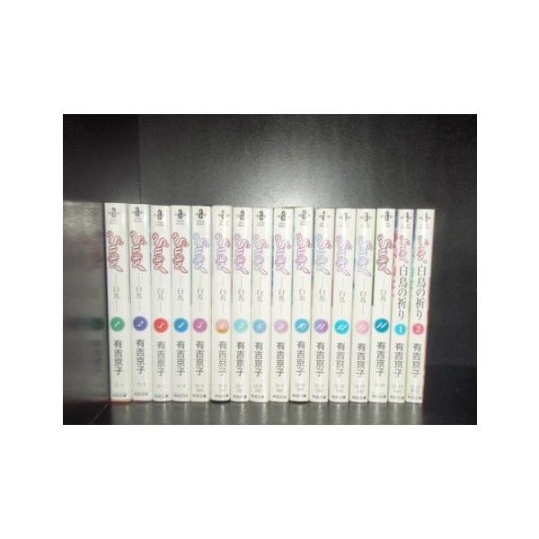 送料無料 計16冊 文庫版 SWAN 白鳥 全14巻＋祈り 全2巻 有吉京子