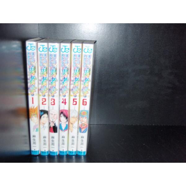 ぼくのわたしの勇者学 全6巻 麻生周一 中古コミック 漫画 マンガ 全巻