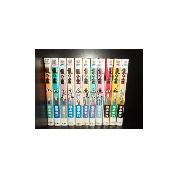 送料無料 銀と金 全11巻 福本伸行(アカギ著者) 中古コミック マンガ