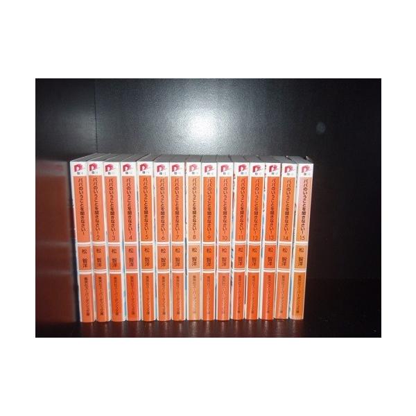 【最大3％OFF】 【中古】 送料無料 パパのいうことを聞きなさい 1-18巻 中古ライトノベル 小説 ラノベ 全巻セット 【中古】