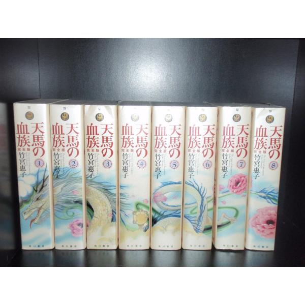 送料無料○完全版 天馬の血族 全8巻○竹宮恵子○中古コミック 漫画