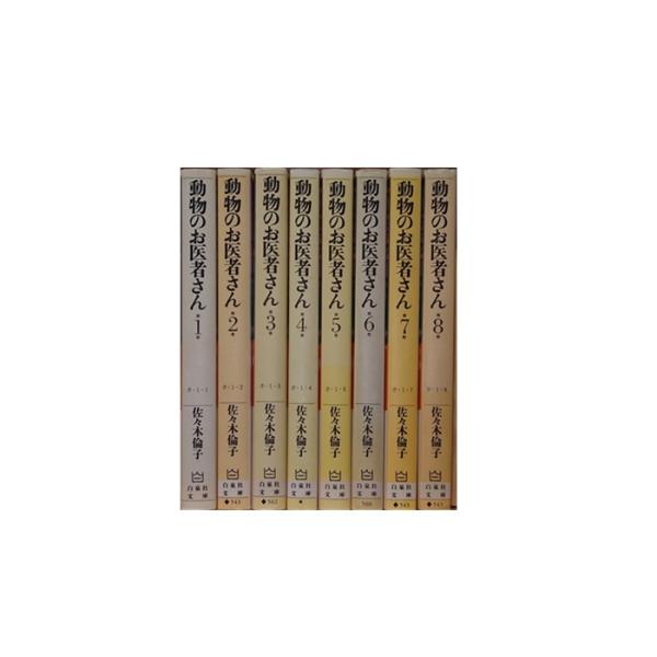 送料無料 文庫版 動物のお医者さん 全8巻 佐々木倫子 中古コミック