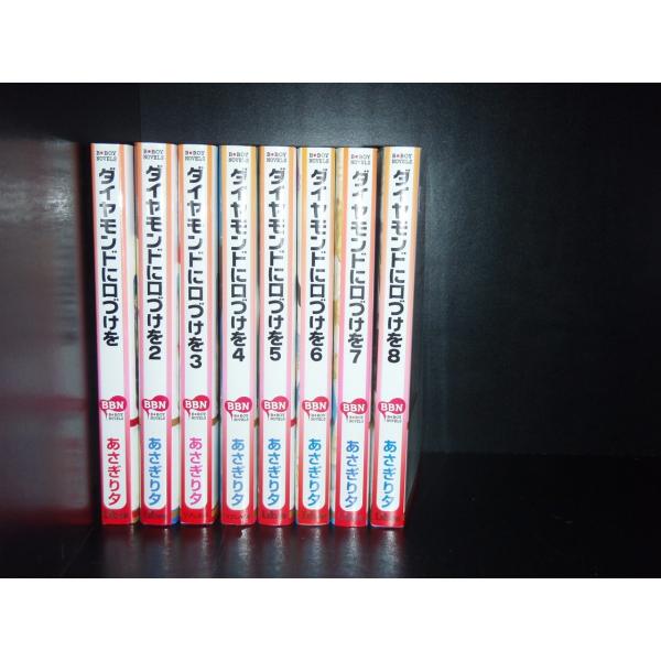 送料無料 ダイヤモンドに口づけを 1-8巻 あさぎり夕 BL 中古小説
