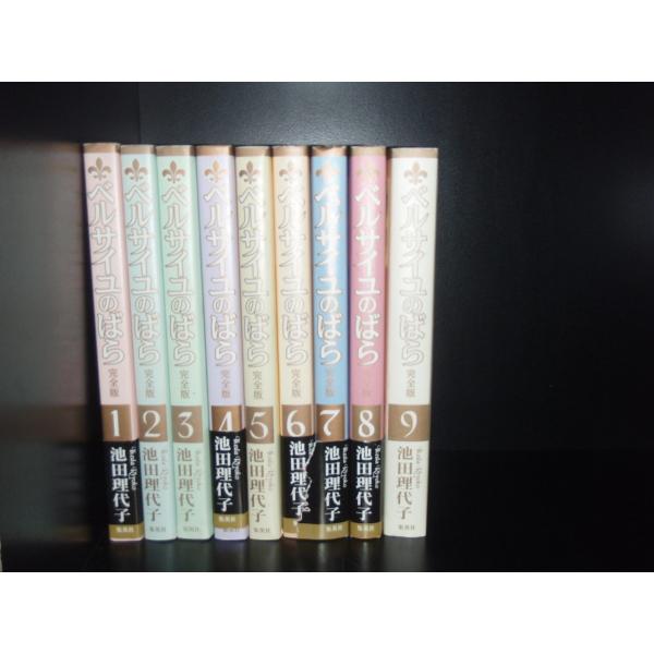 送料無料 完全版 ベルサイユのばら 全9巻 池田理代子 中古コミック