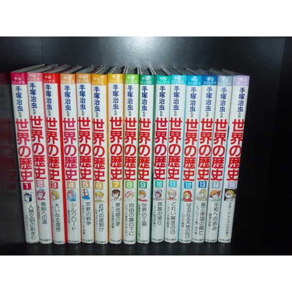送料無料 手塚治虫監修 世界の歴史 全15巻 中古本 漫画 マンガ