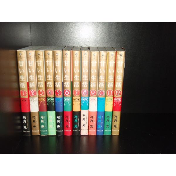 送料無料 文庫版 甘い生活 全12巻 弓月光 中古コミック マンガ 漫画