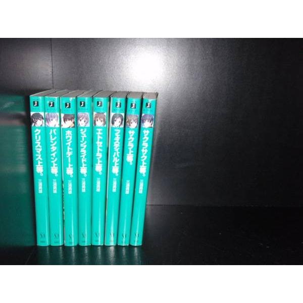 送料無料 小説 上等シリーズ 全8巻 三浦勇雄 中古小説 ライトノベル  