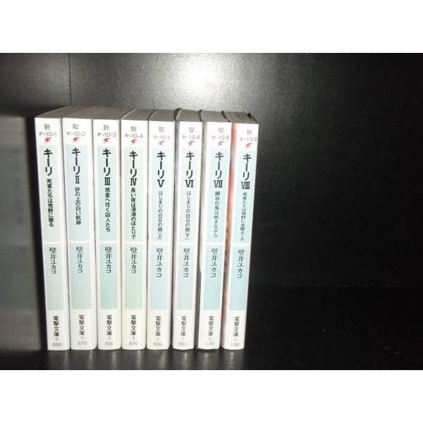 送料無料 小説 キーリ 1-9巻 壁井ユカコ 中古小説 ライトノベル ラノベ