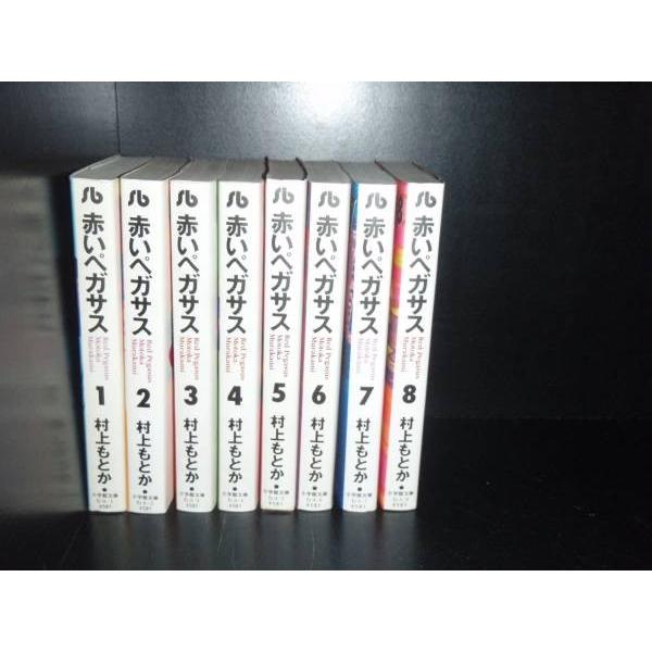 赤いペガサス&赤いペガサスⅡ 全巻セット 送料無料 文庫版 赤いペガサス 全8巻 村上ともか 中古コミック 漫画