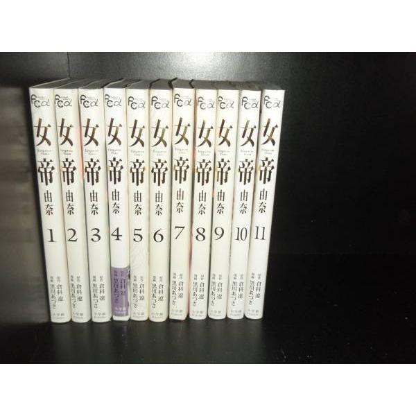 送料無料 女帝 由奈 全12巻 倉科遼 中古コミック 漫画 マンガ 全巻 