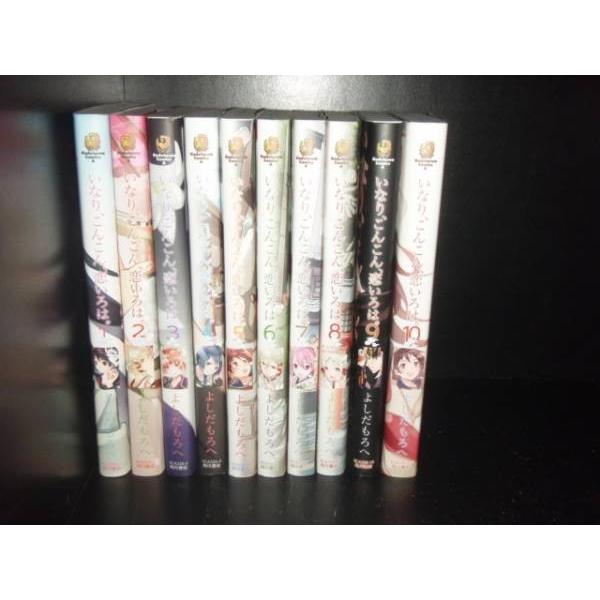 送料無料 いなり、こんこん、恋いろは 全10巻 よしだもろへ いなり