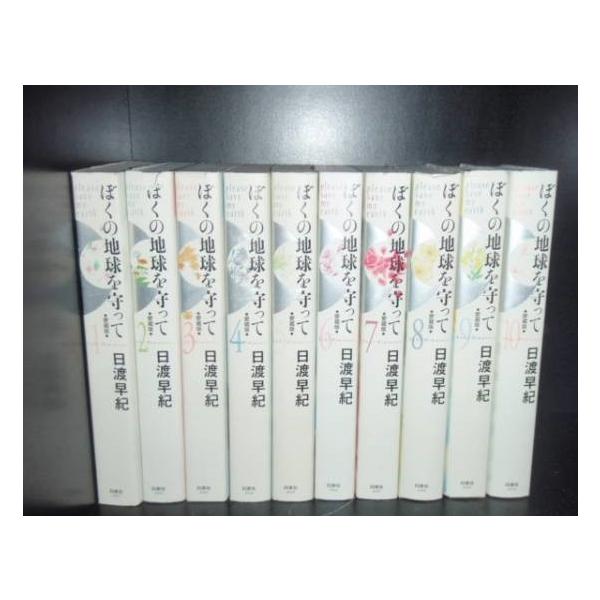 送料無料 愛蔵版 ぼくの地球を守って 全10巻 日渡早紀 完全版 中古