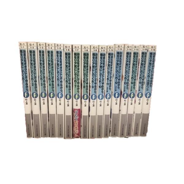 ライトノベル　セット販売　計90冊その他 送料無料 計16冊 おまえをオタクにしてやるから、俺をリア充にしてくれ