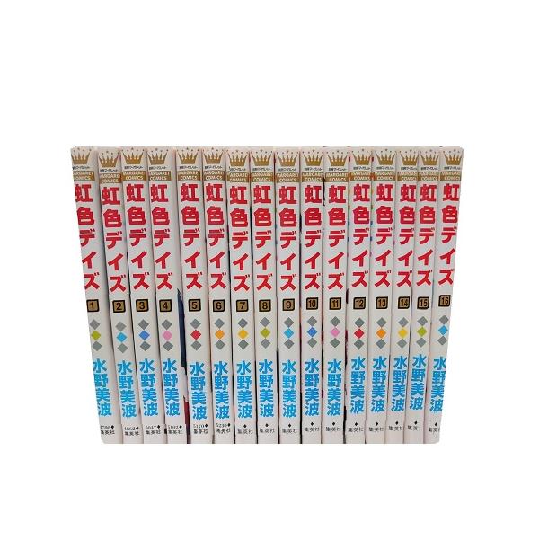 送料無料 虹色デイズ 全16巻 水野美波 中古コミック マンガ 漫画 全巻