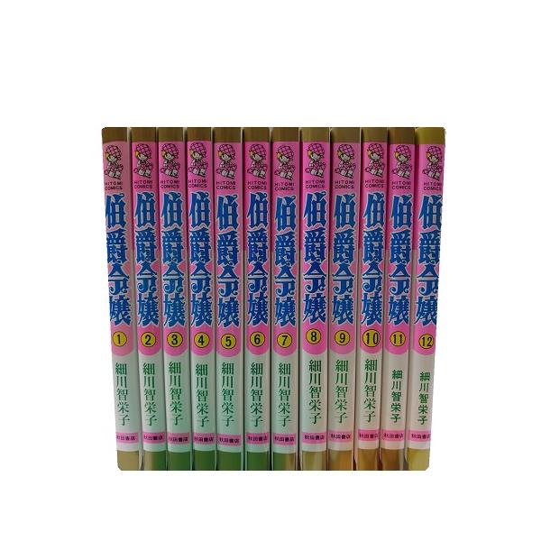 送料無料 伯爵令嬢 1-12巻 細川智栄子(王家の紋章著者) 中古コミック