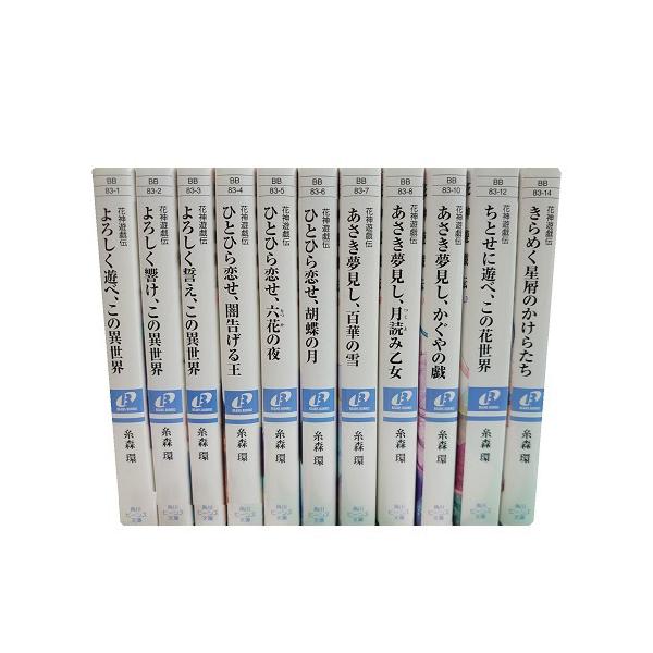 送料無料 文庫版 花神遊戯伝 1-11巻 糸森環 中古小説 全巻セット