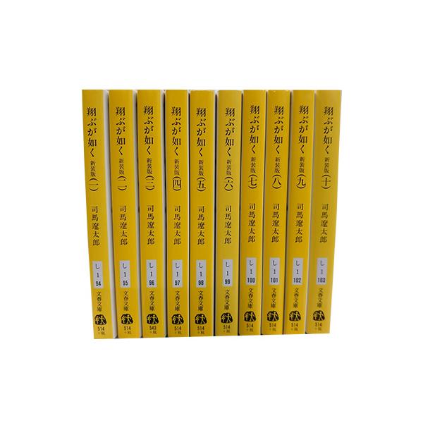 送料無料 文庫版 翔ぶが如く 文庫 1-10巻 司馬遼太郎 中古小説 小説