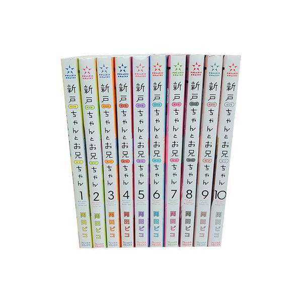 送料無料 新戸ちゃんとお兄ちゃん 1-10巻 岡田ピコ COMICポラリス 中古
