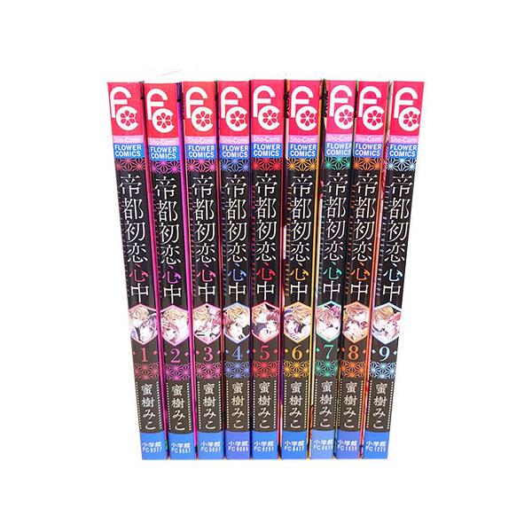 送料無料 帝都初恋心中 1-9巻 蜜樹みこ フラワーコミックス 中古