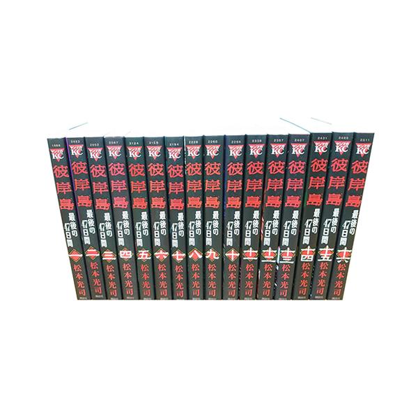 送料無料 彼岸島 1-16巻 最後の47日間 松本光司 ヤンマガKC 中古 