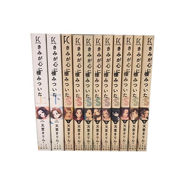 送料無料 計11冊 きみが心に棲みついた 上下巻＋きみが心に棲みついたS
