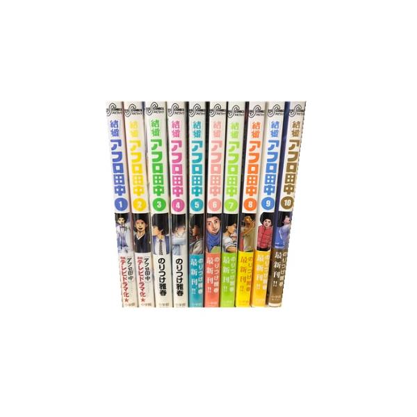 送料無料 結婚アフロ田中 1-10巻 のりつけ雅春 中古コミック 漫画