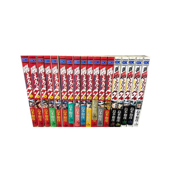 送料無料 [シミ多数あり] 吼えろペン 1-13巻+新吼えろペン 1-5巻(以下