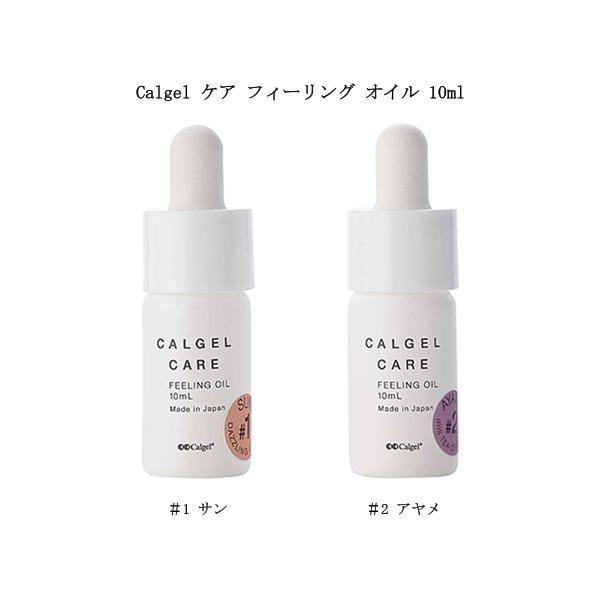 カルジェル Calgel ケア フィーリング オイル 10ml 【2種からご選択】 ネイルオイル ケアオイル キューティクルオイル 甘皮 ささくれ 保湿 ネイルケア ハンドケア セルフケア ホームケア 地爪 お手入れ ジェルネイル ネイルサ...