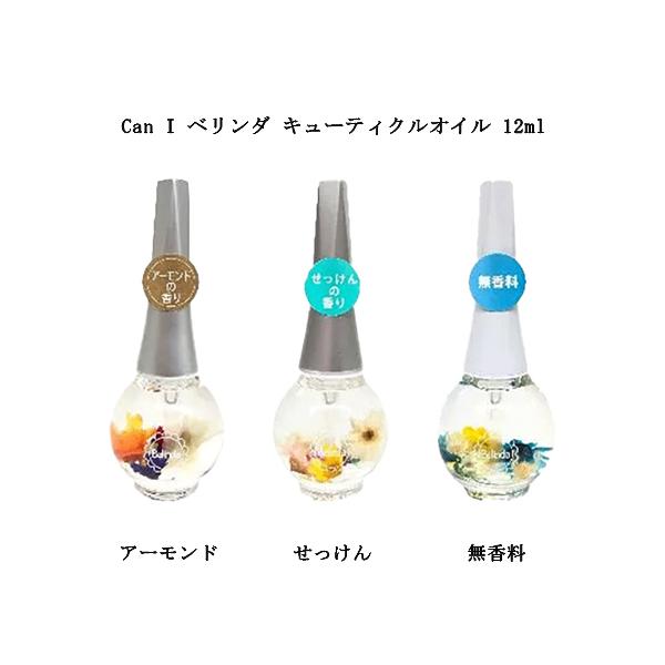 Can I ベリンダ キューティクルオイル 12ml 【3種類からご選択】 ネイルオイル アロマオイル ネイルケア ハンドケア アーモンド せっけん 無香料 保湿 乾燥 甘皮ケア 爪周りのケア 指先ケア 韓国コスメ 新品 送料無料